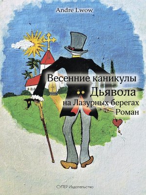 cover image of Весенние каникулы Дьявола на Лазурных берегах